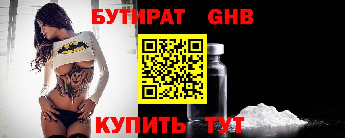 Бутират бутандиол  Вход с VPN  Красноярск 